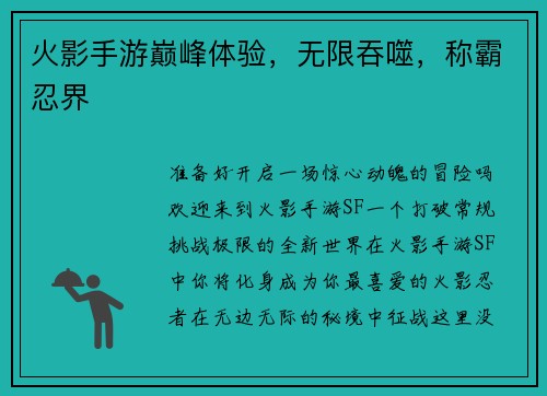 火影手游巅峰体验，无限吞噬，称霸忍界
