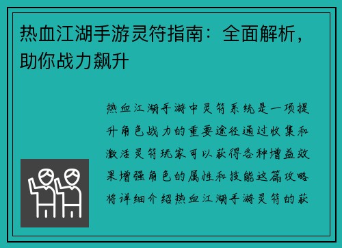 热血江湖手游灵符指南：全面解析，助你战力飙升