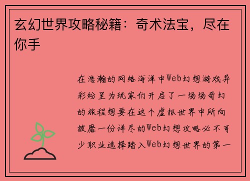 玄幻世界攻略秘籍：奇术法宝，尽在你手