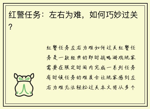 红警任务：左右为难，如何巧妙过关？