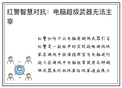 红警智慧对抗：电脑超级武器无法主宰