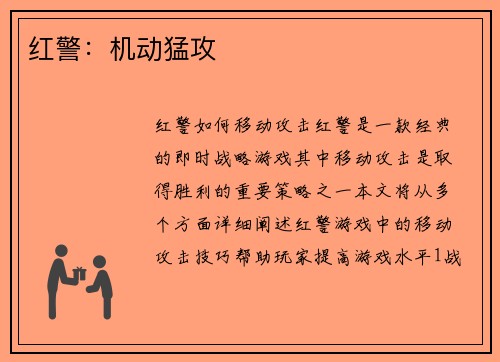 红警：机动猛攻