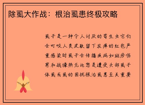 除虱大作战：根治虱患终极攻略