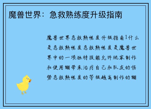 魔兽世界：急救熟练度升级指南