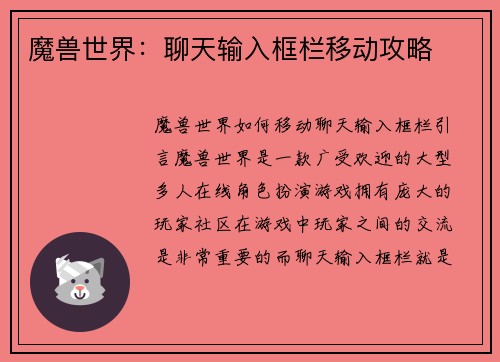魔兽世界：聊天输入框栏移动攻略