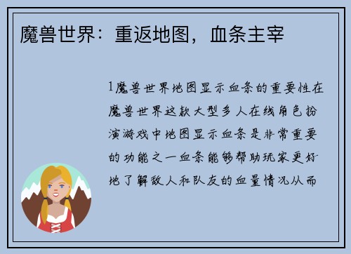 魔兽世界：重返地图，血条主宰