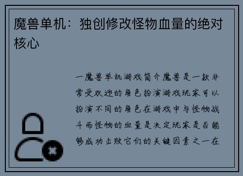 魔兽单机：独创修改怪物血量的绝对核心